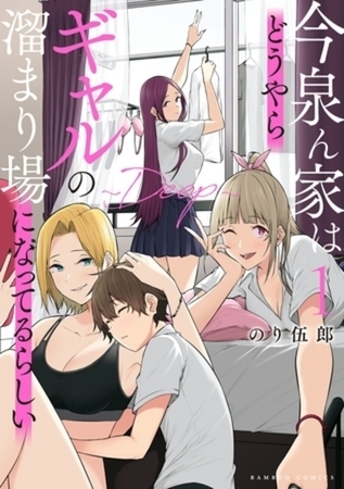 今泉ん家はどうやらギャルの溜まり場になってるらしい～DEEP～ 6巻パック