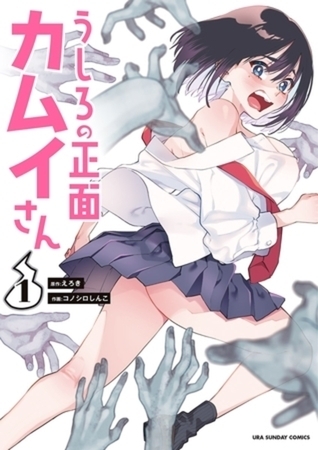 うしろの正面カムイさん 10巻パック
