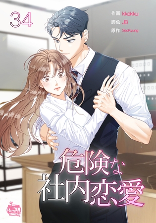 危険な社内恋愛34