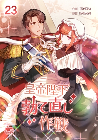 皇帝陛下勃て直し作戦23