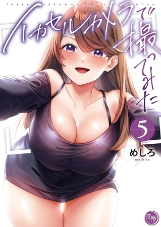 イカセルカメラで撮ってみた【フルカラー電子単行本版】5