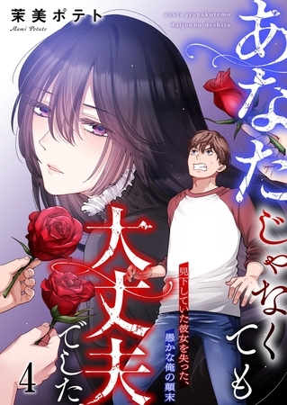 あなたじゃなくても大丈夫でした。～見下していた彼女を失った、愚かな俺の顛末【フルカラー】4