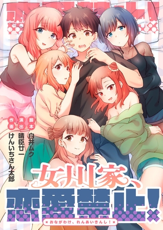 女川家、恋愛禁止！【フルカラー】【タテヨミ】3
