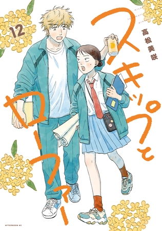 スキップとローファー（１２）