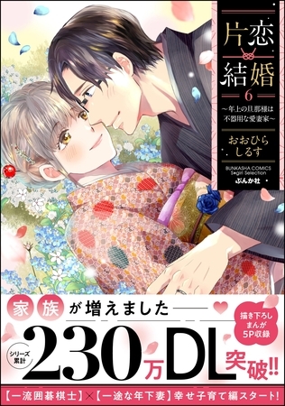 片恋結婚 ～年上の旦那様は不器用な愛妻家～【かきおろし漫画付】　（6）