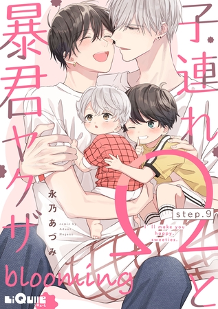 子連れΩと暴君ヤクザ blooming　step.9