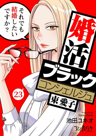 婚活ブラックコンシェルジュ 束 愛子～それでも結婚したいですか？～（23）