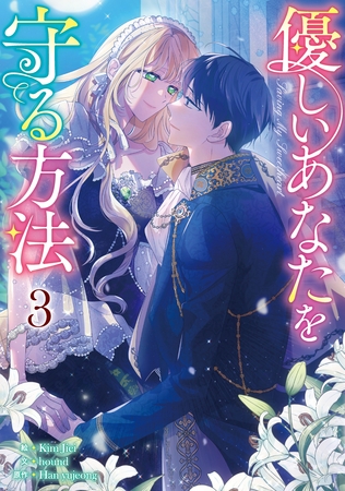 優しいあなたを守る方法 3