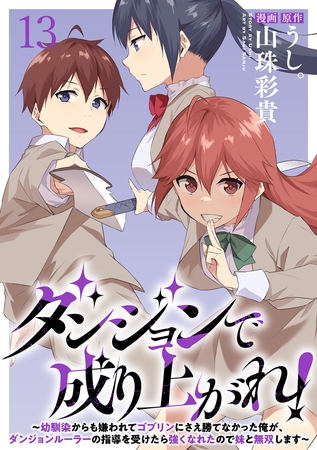 ダンジョンで成り上がれ！～幼馴染からも嫌われてゴブリンにさえ勝てなかった俺が、ダンジョンルーラーの指導を受けたら強くなれたので妹と無双します～ WEBコミックガンマぷらす連載版　第十三話