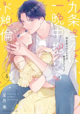 九条さんは一晩中抱けるド絶倫～豹変男子のイキすぎ絶頂テクニック【単行本版】（4）【電子限定描き下ろし漫画付き】
