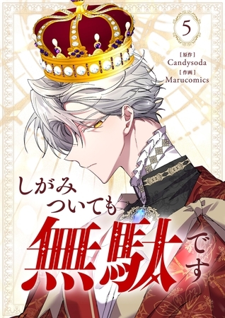 しがみついても無駄です 5