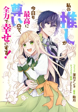 私の推しが今日も最高に尊いので、全力で幸せにする！　【連載版】 番外編