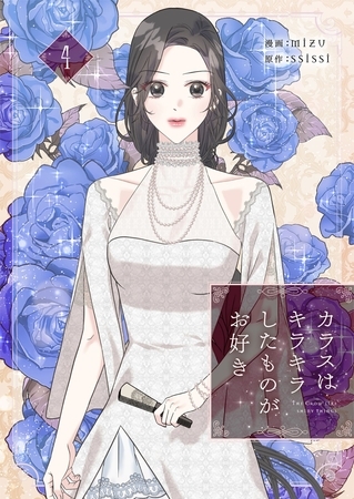 カラスはキラキラしたものがお好き 4