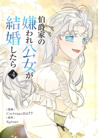伯爵家の嫌われ公女が結婚したら 4