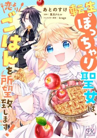 転生ぽっちゃり聖女は、恋よりごはんを所望致します！【単話売】(10)