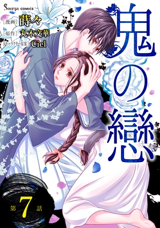 鬼の戀　単話版7