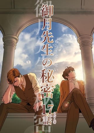 御月先生の秘密 １７話
