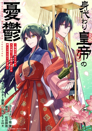 身代わり皇帝の憂鬱～後宮の侍女ですが、入れ替わった皇帝に全てを押しつけられています～　【連載版】: 9
