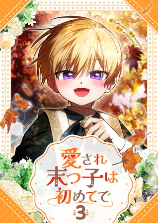 愛され末っ子は初めてで 3