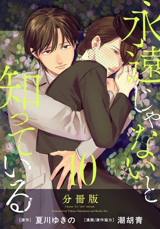 永遠じゃないと知っている【分冊版】10