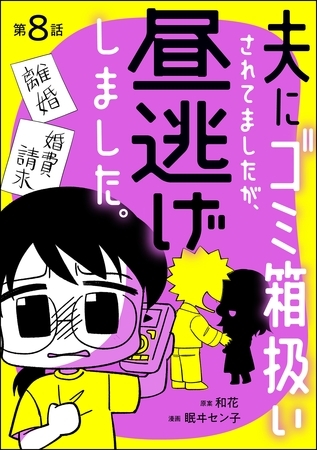 夫にゴミ箱扱いされてましたが、昼逃げしました。（分冊版）　【第8話】