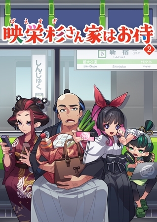 映栄杉さん家はお侍（２） 8コマ漫画