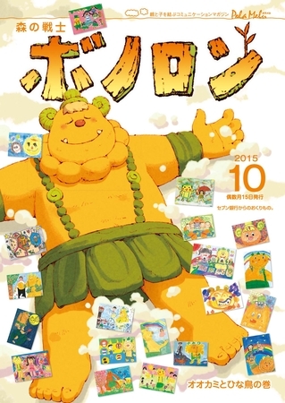 森の戦士ボノロン ポラメル復刻版 2015年10月号 オオカミとひな鳥の巻