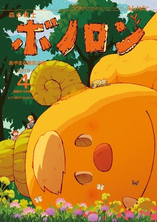 森の戦士ボノロン ポラメル復刻版 2019年4月号 あやまる勇気の巻