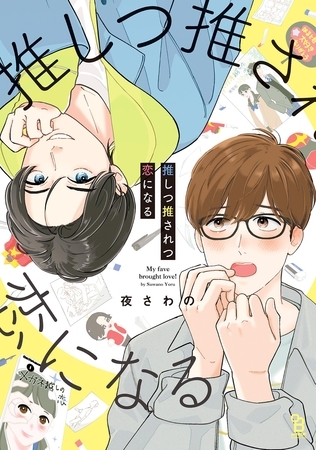 推しつ推されつ恋になる【特典付】