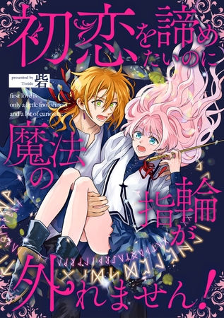 初恋を諦めたいのに魔法の指輪が外れません！【単話売】(5)