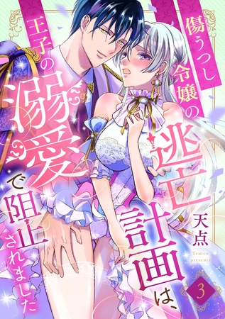 傷うつし令嬢の逃亡計画は、王子の溺愛で阻止されました【分冊版】3話