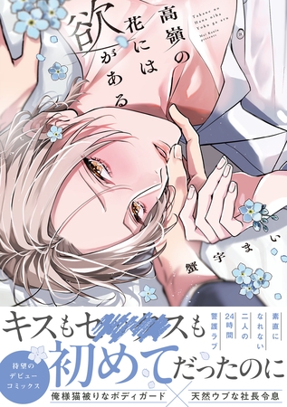 高嶺の花には欲がある【単行本版】【電子限定描き下ろし漫画付き】