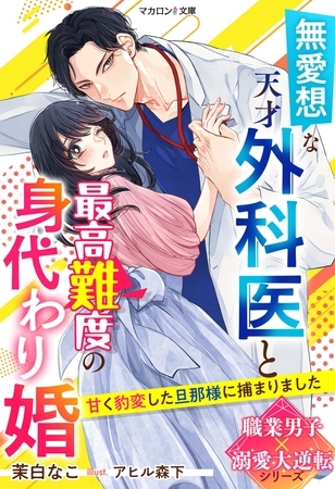 無愛想な天才外科医と最高難度の身代わり婚～甘く豹変した旦那様に捕まりました～【職業男子×溺愛大逆転シリーズ】