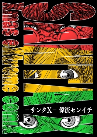 サンタX