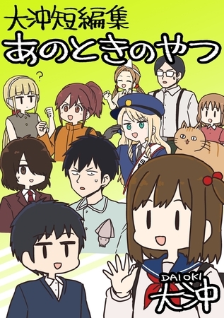 大沖短編集 あのときのやつ