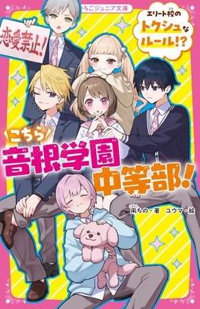 こちら音根学園中等部！　エリート校のトクシュなルール！？
