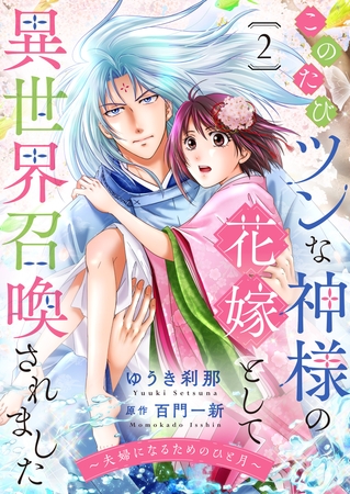 このたびツンな神様の花嫁として異世界召喚されました～夫婦になるためのひと月～２