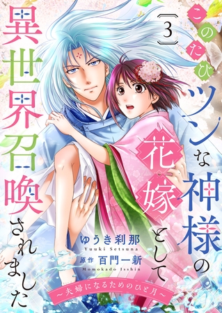 このたびツンな神様の花嫁として異世界召喚されました～夫婦になるためのひと月～３