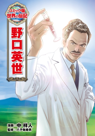 野口英世