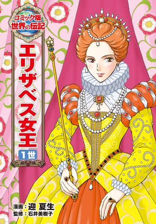 エリザベス女王　１世