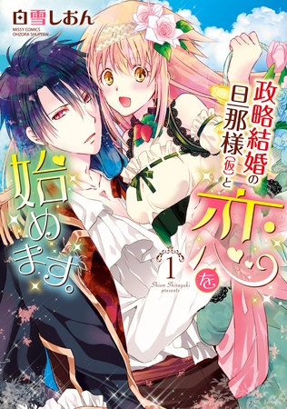 【期間限定　無料お試し版】政略結婚の旦那様（仮）と恋を始めます。 1