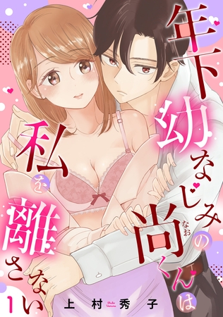 【期間限定　無料お試し版】年下幼なじみの尚くんは私を離さない 【単話売】1話