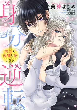【期間限定　無料お試し版】身分逆転 再会と復讐と愛 2話 【単話売】