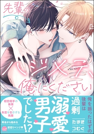 【期間限定　試し読み増量版】先輩のハジメテ、俺にください【電子限定かきおろし漫画2P付】