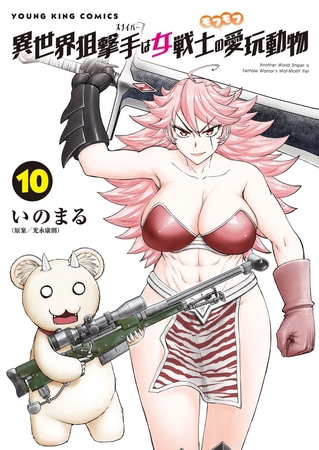 異世界狙撃手は女戦士のモフモフ愛玩動物（10）
