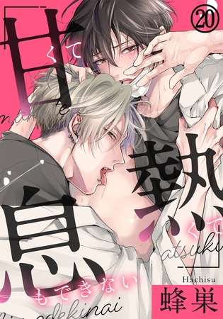 甘くて熱くて息もできない(20) 君がくれた魔法