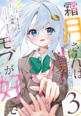 霜月さんはモブが好き〜人見知りな彼女は俺にだけデレ甘い〜 3【一部書店共通限定特典付】