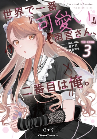 世界で一番『可愛い』雨宮さん、二番目は俺。 THE COMIC 3【電子限定おまけ付き】【一部書店共通限定特典付】