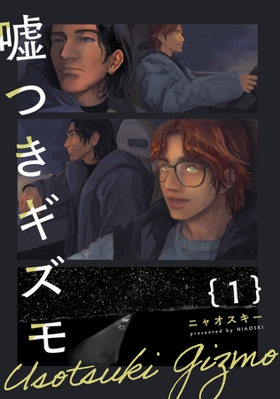 【期間限定　無料お試し版　閲覧期限2025年9月4日】嘘つきギズモ(1)