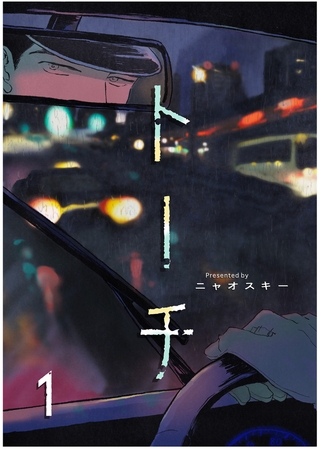 【期間限定　無料お試し版　閲覧期限2025年9月4日】トーチ(1)